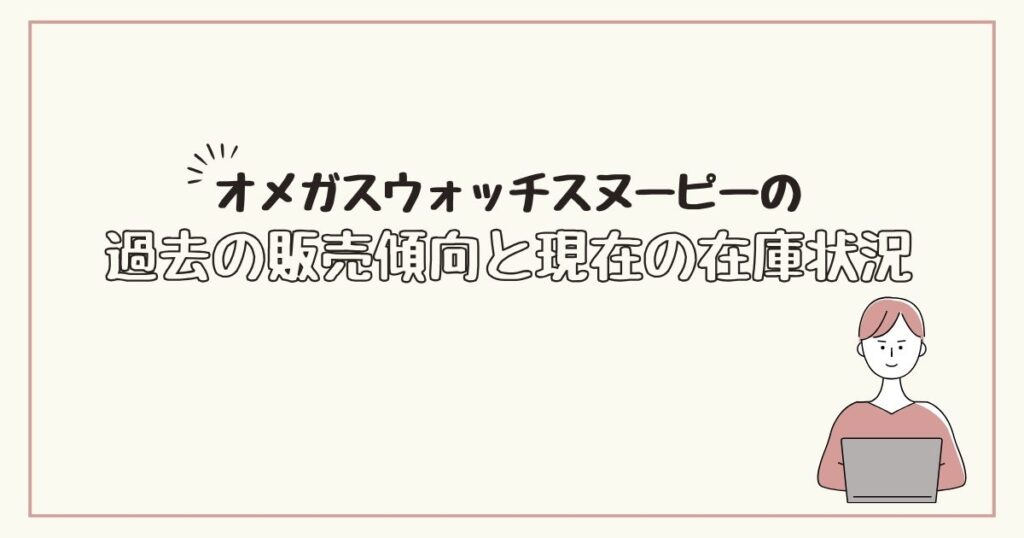 オメガスウォッチ　スヌーピー　どこで売ってる